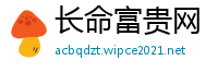 长命富贵网